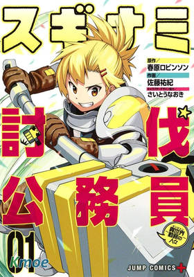 杉並區討伐公務員