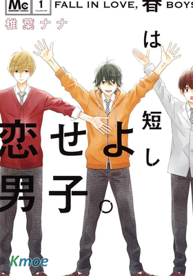 春日苦短，少年戀愛吧！