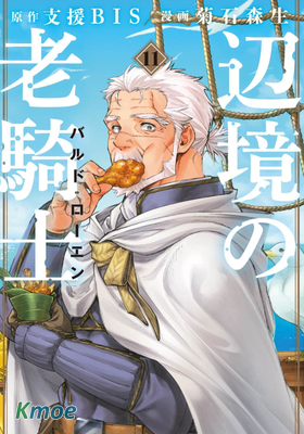 邊境的老騎士 巴爾特‧羅恩