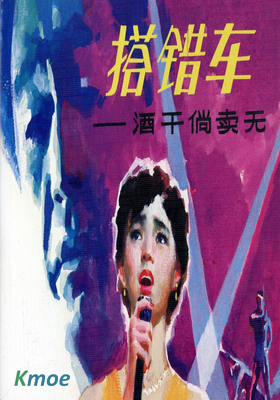 搭錯車－酒幹倘賣無