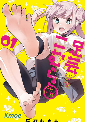 足藝少女小村醬