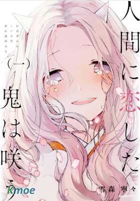 戀上人類的鬼似花般綻放