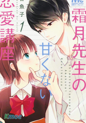 霜月老師的無糖戀愛講座