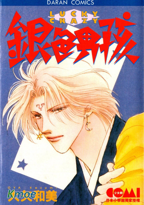 銀色男孩 LUCKY CRAZY