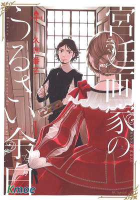 宮廷畫家的繽紛留白