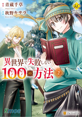 在異世界不失敗的100種方法