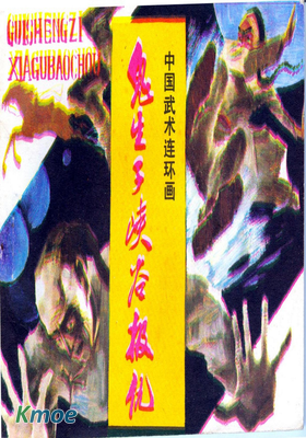 鬼生子峽谷報仇