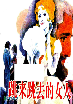 跳來跳去的女人