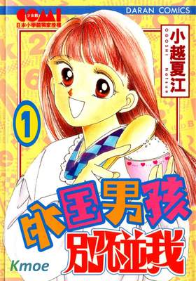 外國男孩別碰我