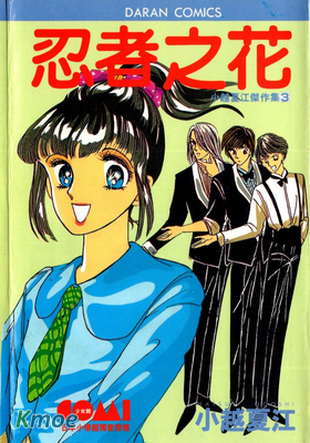 忍者之花