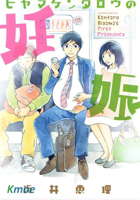 檜山健太郎的懷孕