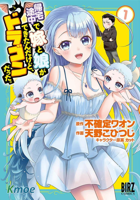 回家路上撿到的老婆閨女、居然是龍。