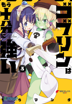 哥布林已經夠強了