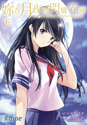 妳在月夜里閃耀光輝