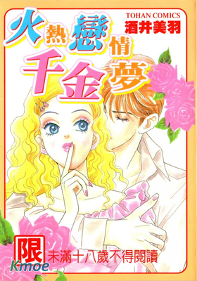 火熱戀情千金夢