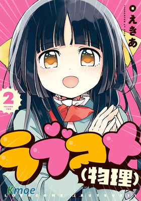 戀愛喜劇(物理)