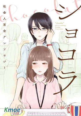 巧克力 社會人百合合集