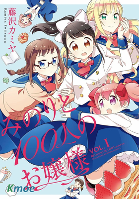 實璃與100位大小姐