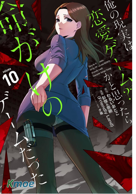 俺の現実は戀愛ゲーム？？　～かと思ったら命がけのゲームだった～