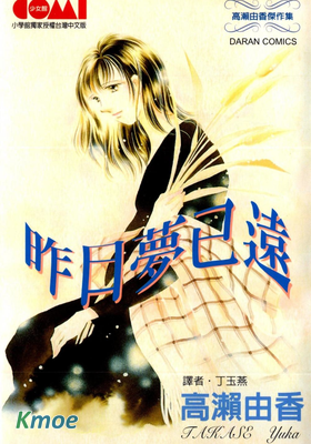 昨日夢已遠