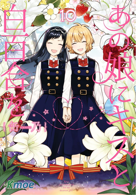 あの娘にキスと白百合を