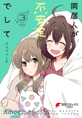 同居人が不安定でして