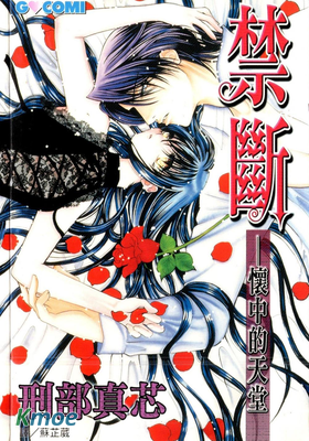 禁斷－懷中的天堂