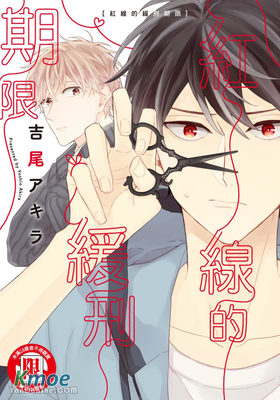 紅線的緩刑期限