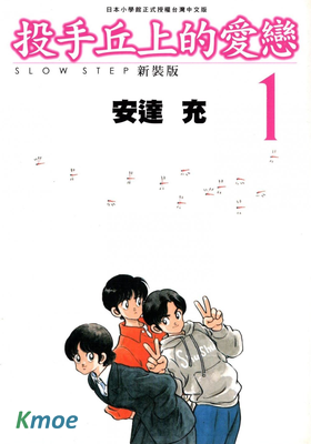 投手丘上的愛戀