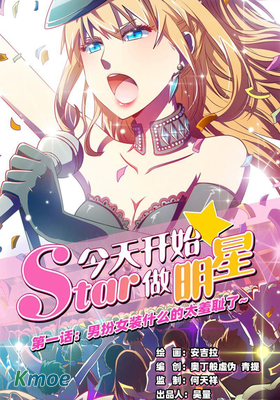 今天開始做明星