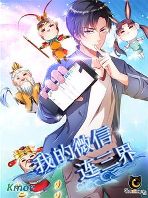 我的微信連三界