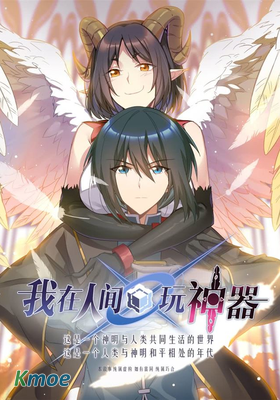 我在人間玩神器