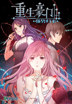 重生豪門之強勢歸來