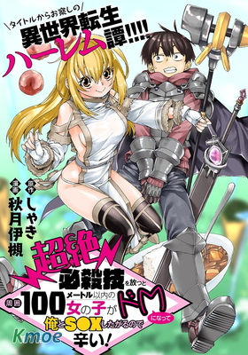 一旦放出超絕必殺技，周圍100米以內的女性就會變成抖M，渴望與我為愛鼓掌，我太難了！