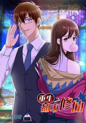 重生之都市修仙