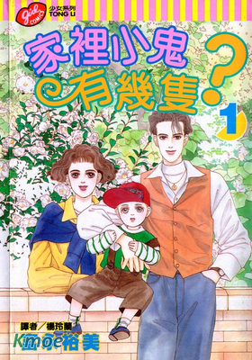 家裡小鬼有幾隻？