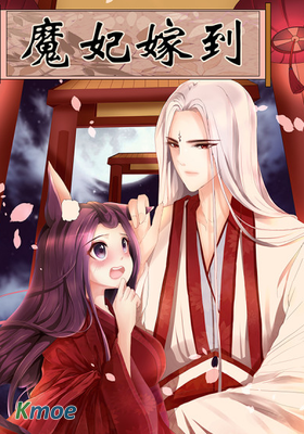魔妃嫁到
