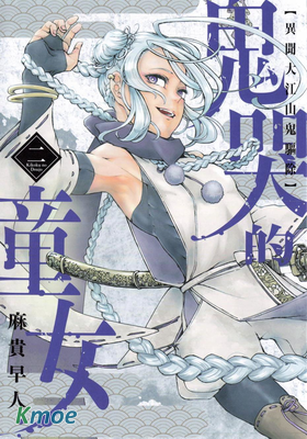 鬼哭的童女 異聞大江山鬼退治