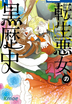 轉生惡女的黑曆史