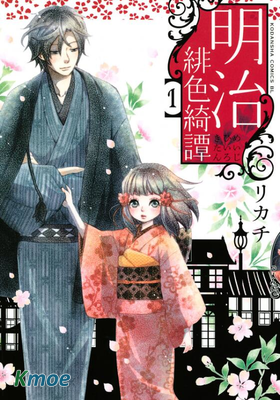 明治緋色綺譚