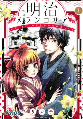 明治戀愛憂鬱譚