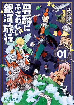 與男爵相稱的銀河旅行