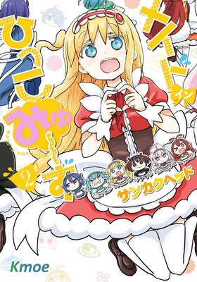 交流障礙的女仆們