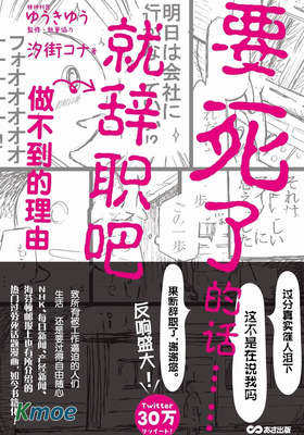 「要死了的話就辭職吧」做不到的理由