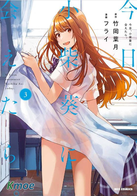 今日，若是能與小柴葵相遇。