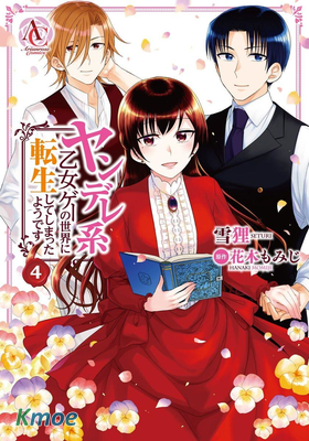 轉生到病嬌系乙女遊戲世界