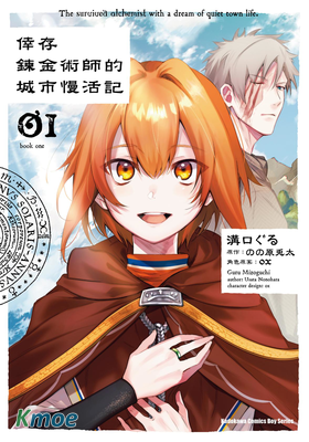 倖存鍊金術師的城市慢活記