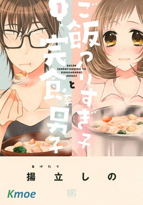 料理做過頭的少女與完食系男子