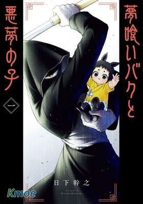 食夢貘與惡夢之子