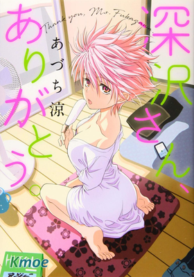 深澤小姐，謝謝你。